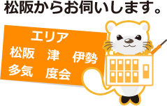 松阪からお伺いします。　エリア松阪・津・伊勢・多気・度会