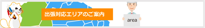出張エリアのご案内