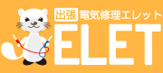 電気工事・電気出張修理　エレット　三重県松阪・津・伊勢お任せ