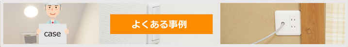 よくある事例