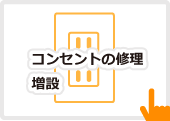 コンセントの修理・増設