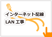 インターネット配線・ＬＡＮ工事
