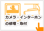 カメラ・インターホンの修理・取付
