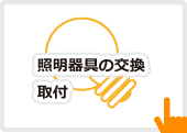 照明器具の交換・取付
