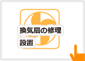 換気扇の修理・設置