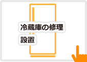 冷蔵庫の修理・設置