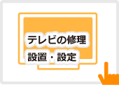 テレビの修理・設置・設定