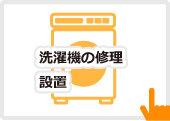 洗濯機の修理・設置