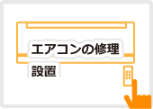 エアコンの修理・設置