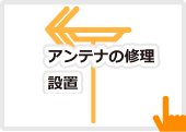 アンテナの修理・設置