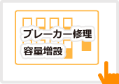 ブレーカー修理・容量増設