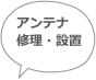 アンテナ修理・設置