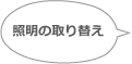 照明の取り替え