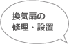 換気扇の修理・設置