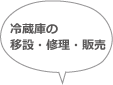 冷蔵庫の移設・修理・販売