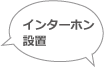 インターホン設置