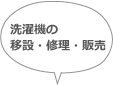 洗濯機の移設・修理・販売