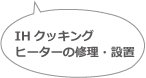 ＩＨクッキングヒーターの修理・設置