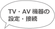 ＴＶ・ＡＶ機器の設定・接続