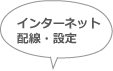インターネット配線・設定