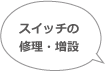 スイッチの修理・増設