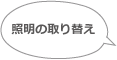 照明の取り替え