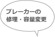 ブレーカーの修理・容量変更