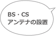 ＢＳ・ＣＳアンテナの設置