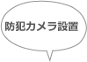 防犯カメラ設置