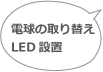 電球の取り替えＬＥＤ設置