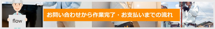 お問い合わせから作業完了・お支払までの流れ