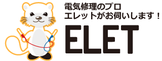 電気工事・電気出張修理　エレット　三重県松阪・津・伊勢お任せ