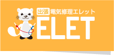 電気工事・電気出張修理　エレット　三重県松阪・津・伊勢お任せ