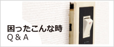電気の事で困ったこんな時Ｑ＆Ａ