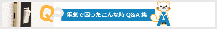 電気で困ったこんな時Ｑ＆Ａ集