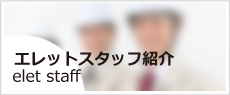 当社のスタッフ紹介