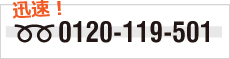 迅速対応　お電話フリーダイヤル0120-119-501